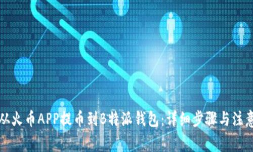 如何从火币APP提币到B特派钱包：详细步骤与注意事项