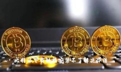 比特派下载链接安装不了