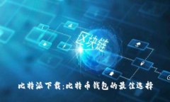 比特派下载：比特币钱包