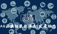 2023年HDAO区块链最新消息：