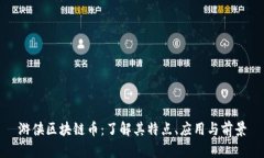 游侠区块链币：了解其特