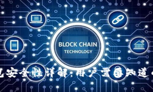 比特派钱包安全性详解：用户需要知道的全部信息