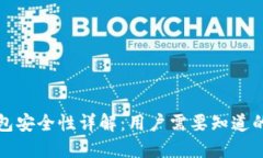 比特派钱包安全性详解：