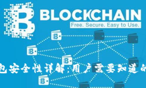 比特派钱包安全性详解：用户需要知道的全部信息