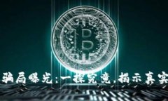 区块链最新骗局曝光：一