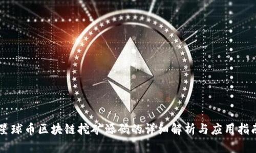 星球币区块链挖矿源码的详细解析与应用指南