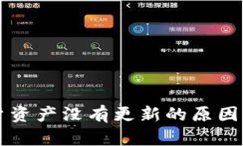 比特派账户资产没有更新的原因及解决办法