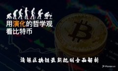 清镇区块链最新规划全面