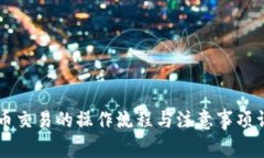币币交易的操作流程与注