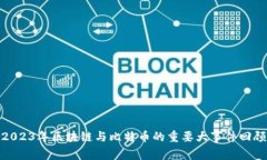 2023年区块链与比特币的重