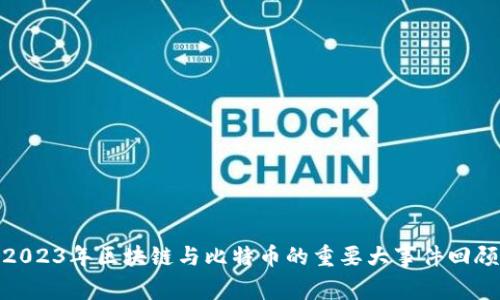 2023年区块链与比特币的重要大事件回顾