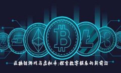 区块链游戏与虚拟币：探