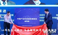 bk钱包怎么赔付：全面解析