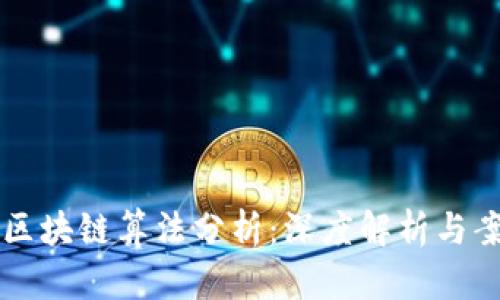 比特币区块链算法分析：深度解析与案例研究