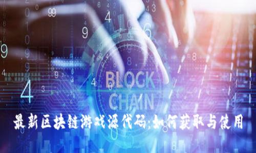 最新区块链游戏源代码：如何获取与使用