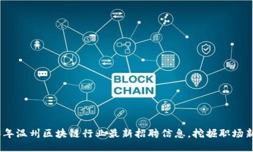 2023年温州区块链行业最新招聘信息，挖掘职场新机遇