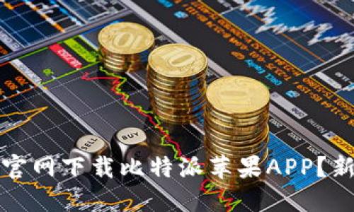 如何从官网下载比特派苹果APP？新手指南
