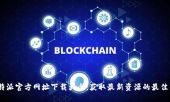 : b特派官方网址下载大全