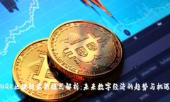 NGK区块链最新模式解析：