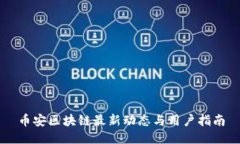 币安区块链最新动态与用