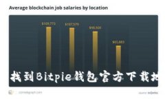 如何找到Bitpie钱包官方下