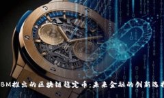 IBM推出的区块链稳定币：