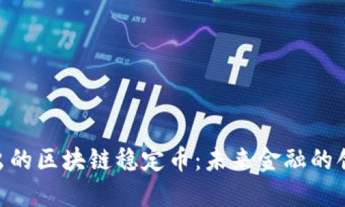 IBM推出的区块链稳定币：未来金融的创新选择