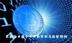 区块链币圈今日价格分析