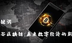 与关键词币云谷区块链：