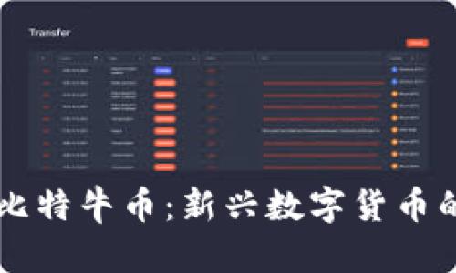 区块链与比特牛币：新兴数字货币的全面分析