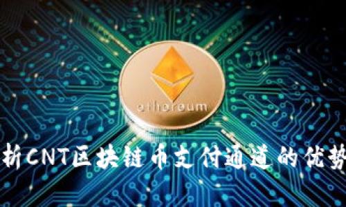 全面解析CNT区块链币支付通道的优势与应用