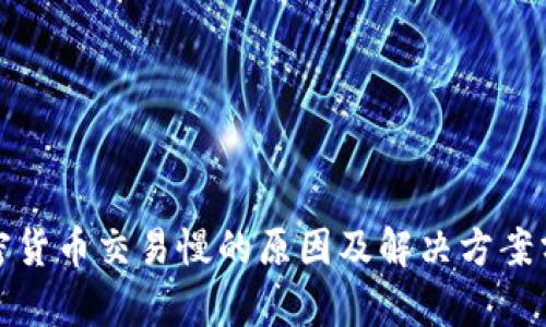 加密货币交易慢的原因及解决方案分析
