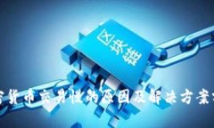 加密货币交易慢的原因及