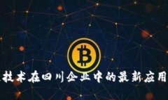 区块链技术在四川企业中