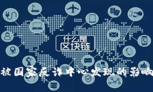 Bitpie钱包被国家反诈中心发现的影响与趋势分析