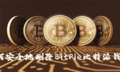 如何安全地删除BitPie比特