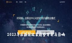 2023年区块链政策趋势分析