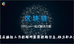 南昌区块链工作招聘网最
