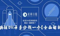 和关键词梦幻王国区块链