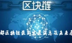 成都区块链最新发展消息