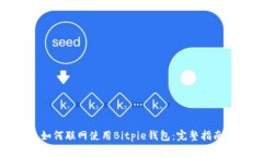 如何联网使用Bitpie钱包：