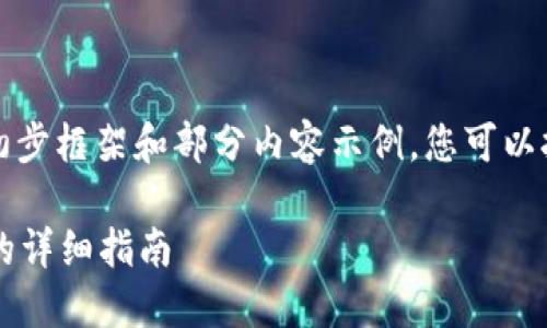 由于篇幅限制，以下是内容的初步框架和部分内容示例，您可以按照这个结构来扩展详细信息。

b特派钱包如何更换收款地址的详细指南