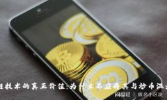 区块链技术的真正价值：