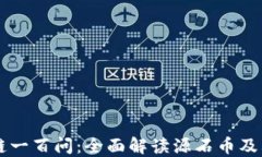 区块链一百问：全面解读