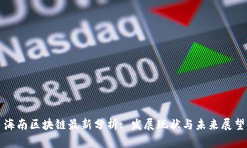海南区块链最新分析: 发展现状与未来展望