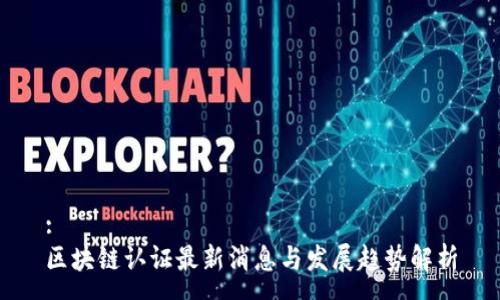 :
区块链认证最新消息与发展趋势解析