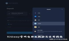 Bitkeep官网电脑版地址及使