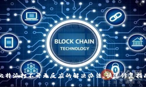 比特派打不开无反应的解决办法，快速修复指南