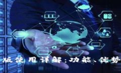 比特派安卓版使用详解：