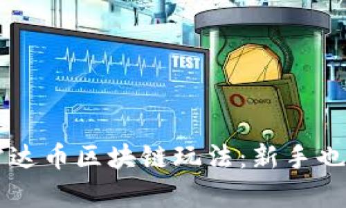 全面解析雷达币区块链玩法：新手也能轻松上手